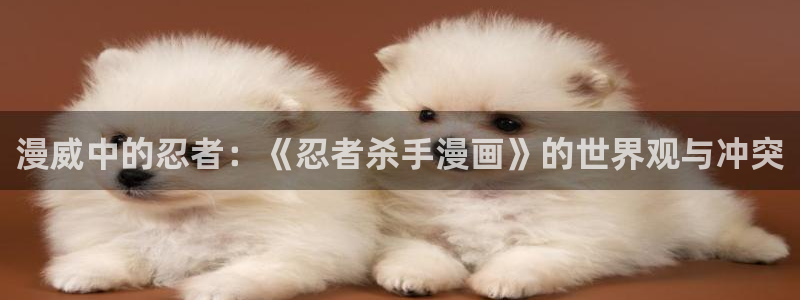 漫蛙manwa破解版：漫威中的忍者：《忍者杀手漫画》的世界观与冲突