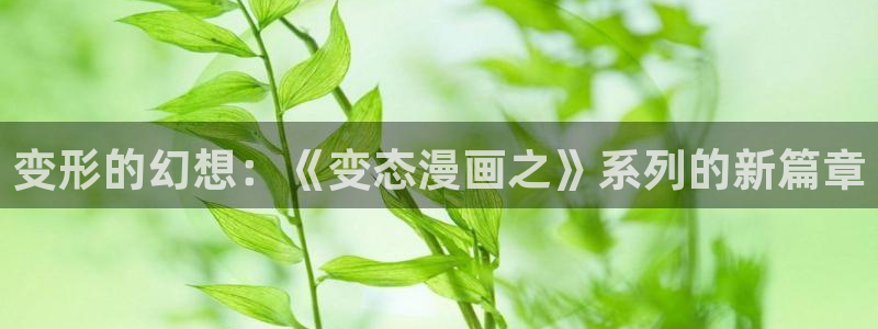 蛙漫二：变形的幻想：《变态漫画之》系列的新篇章