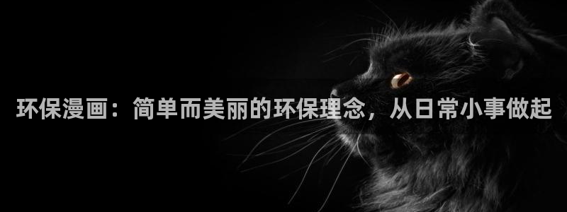 漫蛙漫画正版下载安装：环保漫画：简单而美丽的环保理念，从日常小事做起