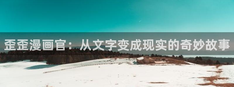 蛙漫(台版)：歪歪漫画官：从文字变成现实的奇妙故事