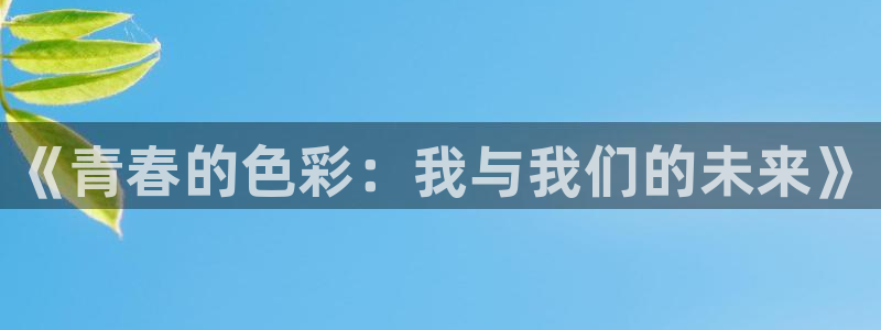 蛙漫下载苹果：《青春的色彩：我与我们的未来》