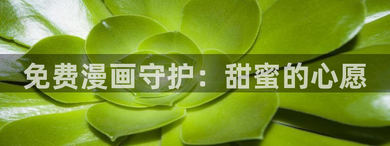 ,漫蛙：免费漫画守护：甜蜜的心愿