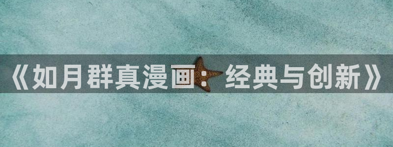 漫蛙.com：《如月群真漫画：经典与创新》